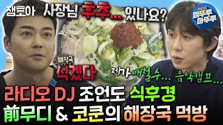 나혼자산다 스페셜 DJ를 한다고 일단 해장국부터 먹고🤤 스페셜 DJ 코쿤과 레전드 DJ 무디 현무의 만남✨  전현무 코드쿤스트 라디오DJ MBC240329방송 [upl. by Simpkins]