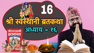 श्री स्वस्थानी ब्रतकथा अध्याय  १६Shree Swasthani Brat Katha 16th Part [upl. by Novyat]