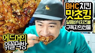 quot얌전quot BHC치킨 맛초킹달콤바삭치즈볼 먹방 [upl. by Eryn]