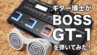 BOSS GT1をギター博士が弾いてみた！ [upl. by Adnohsat]