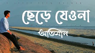 Chere Jeyona Oviman  Extended version  ছেড়ে যেওনা অভিমান  Tanveer Evan  Piran khan [upl. by Joel]