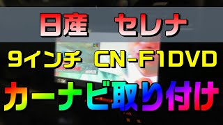 日産セレナC26系に9インチのカーナビパナソニックを自分で取り付けた方法・やり方 [upl. by Yerot]