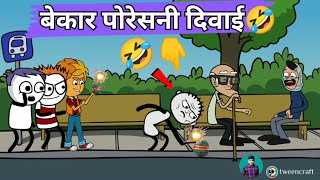 दिवाळी आणि सुथडी बॉम्ब😂💣🎉 ahirani diwali [upl. by Yvon577]