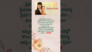 Prema O Prema song  telugu lyrics  Manasulo maata movie [upl. by Light]