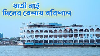 যাএীশুন্য লঞ্চ বেলায় করে বরিশাল আসলো।। barisal launch [upl. by Kristina]