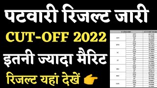 Patwari CUTOFF 2022 जारी  पटवारी रिजल्ट यहां देखें  इतनी कम मेरिट रही [upl. by Onurb]