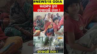 ଭୟଙ୍କର ରୂପ ଦେଖାଉଛି ବାତ୍ୟା ଦାନା  Cyclone Dana Landfall News Cyclone Odisha  Cyclone News local18 [upl. by Solegnave]