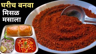 Misal Masala Recipe  2 महिने टिकणारा खमंग मिसळ मसाला  Misal Pav Recipe [upl. by Oniram]