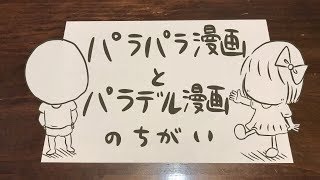 パラパラ漫画とパラデル漫画の違い 〜ぱらおとぱらみと一緒に〜 [upl. by Lala]