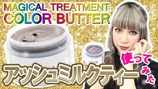 【アッシュミルクティー使ってみた★】エンシェールズカラーバター１番人気♥のアッシュミルクティーを使って透明感のあるグレージュヘアカラーに挑戦！ [upl. by Eerihs]