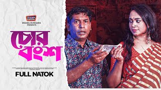 Bangla New Natok 2023  চোর বংশ  Chor bangsha  Mosharraf Karim  Robena Reza  Full Drama [upl. by Edsel335]