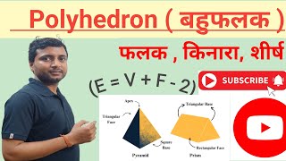 Polyhedron  Edge Vertices Faces  बहुफलक  SSC JSSC RAILWAY Geometry trending viral jssc [upl. by Algie]