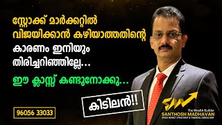 സ്റ്റോക്ക് മാർക്കറ്റിൽ വിജയിക്കാൻ കഴിയാത്തതിന്റെ കാരണം ഇനിയും തിരിച്ചറിഞ്ഞില്ലേ [upl. by Annorah594]