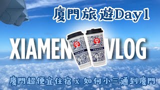 【廈門Day1】廈門推薦超便宜住宿！全網最全介紹用最划算的小三通方式從台灣去廈門🔥廈門旅遊Vlog✨ [upl. by Derick841]