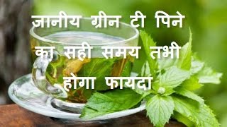 benefits of green tea in hindi  green tea ke fayde  ग्रीन टी पिने का सही समय और फायदे [upl. by Cinnamon561]