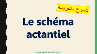 Le schéma actantiel  exercice تمرين [upl. by Keir]