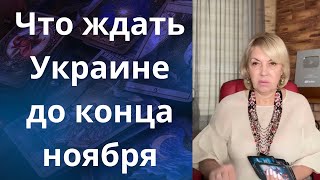 🤬💢 Что ждать Украине до конца ноября ❗❓❓ Елена Бюн [upl. by Shanna]