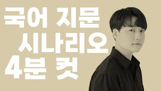 시간순삭고등 국어 극시나리오 장르 4분만에 완벽 이해 1타 강사 라이브 소통 강의 [upl. by Kaenel652]