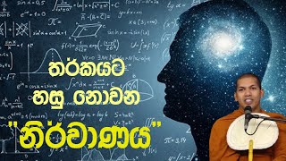 තර්කයට හසු නොවන නිර්වාණය  Ven Kirulapana Dhammavijaya Thero [upl. by Innor]