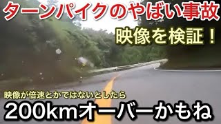 ターンパイクの事故映像を検証！もうターンパイク誰か買収して合法的に走れるようにするとかどう？【picar3】 [upl. by Brottman]