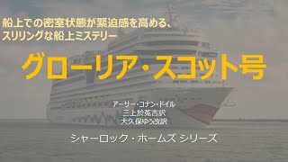 【原文朗読】シャーロック ・ホームズ 「グローリアスコット号」コナン・ドイル ミステリー小説 探偵小説 オーディオブック 読書 本好き 睡眠導入 名作 作業用BGM 聞く小説 おすすめ [upl. by Mack]