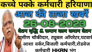 कच्चे पक्के कर्मचारी हरियाणा आज की ताजा खबरें kachekarmchari employeesnews hkrn Haryanakaushal [upl. by Campman]