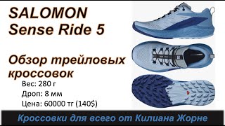 Unboxing SALOMON Sense Ride 5 трейловые кроссовки 👟  Pedro Vizuete [upl. by Epuladaugairam]