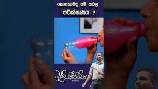 කොහොමද මේ සරල පරීක්ෂණයbuddhihiripitiya sciencefieldphysicsautomobile sciencephysics education [upl. by Oringas]