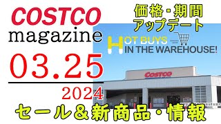 【2024 03 25】コストコ magazine セール クーポン 最新 情報 【HOT BUYS IN THE WAREHOUSE】 [upl. by Neffets576]