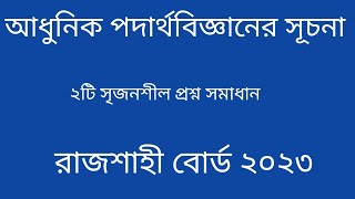 আধুনিক পদার্থবিজ্ঞানের সূচনা রাজশাহী বোর্ড ২০২৩। hsc physics 2nd paper chapter 8 rajshahi board 23। [upl. by Lillie]