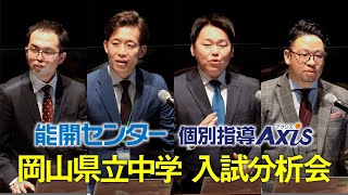 【能開センター岡山】岡山県立中学入試分析会 2023 [upl. by Pozzy]