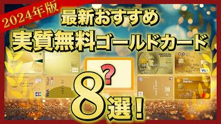 年会費実質無料ゴールドカードおすすめ8選！ [upl. by Vonny471]