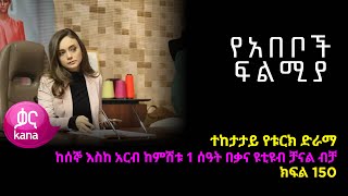 የአበቦች ፍልሚያ ክፍል 150  Yeabeboch Filmya episode 150 [upl. by Terrie]