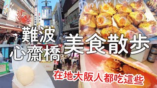 大阪人推薦難波心齋橋必吃美食｜在地人都吃這些道頓堀螃蟹道樂比551好吃的肉包必吃章魚仙貝爆好吃可頌老爺爺起司蛋糕的布丁超推｜日本旅遊vlog。生活日常。自由行景點美食推薦 [upl. by Nedearb]