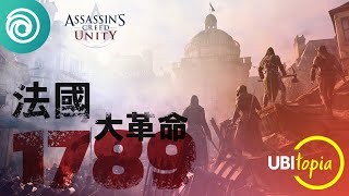 《UBItopia》刺客教條：大革命  1789 年法國大革命的始末與後續影響  Assassins Creed [upl. by Lorsung822]