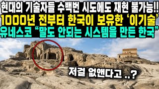 현대의 기술자들 수백번 시도에도 재현 불가능 1000년 전부터 한국이 보유한 ‘이기술’ 유네스코 “말도 안되는 시스템을 만든 한국” [upl. by Akcired]