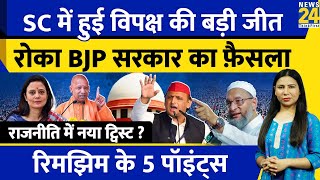 Supreme Court का BJP सरकार को बड़ा झटका  INDIA की बड़ी जीत क्यों  Rimjhim Ke 5 Points [upl. by Hubsher312]