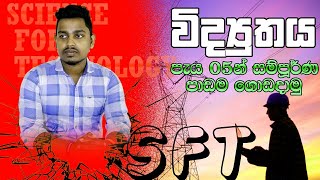 SFT Free Seminar 01 2023  ධාරා විද්‍යුතය  සුගන්ධ කිතුල්ගොඩ  පැය 5 න් විද්‍යුතය ගොඩ දාමු [upl. by Mufinella]