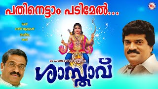 പതിനെട്ടാം പടിമേൽ ശാസ്താവ്Pathinettam PadimelRajeev AlunkalMG Sreekumar Ayyappa Devotional Songs [upl. by Attey]