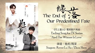 【ENG SUB】周深 Charlie Zhou Shen【LYRICS】緣落 The End of Our Predestined Fate [upl. by Peers128]