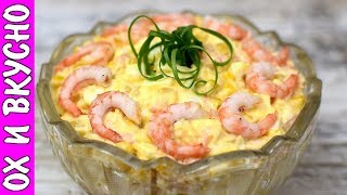 Легкий и простой Рецепт Салата с Креветками Ох и Вкусно [upl. by Harshman]