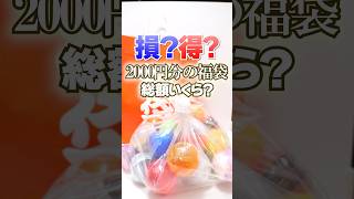 Opening Gachapon Fukubukuro 2024  Lucky Bag Shorts ガチャガチャ 福袋 [upl. by Hteazile]