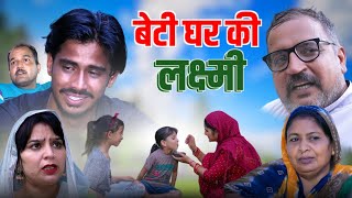 बेटी घर की लक्ष्मीharyanvi natak parivarik episode video by bss movie anmol video [upl. by Atilrep]