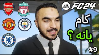 FC24 Career Mode 9 چومە کام یانە لە خولی ئینگلیزی [upl. by Silvie]