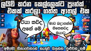 💥live කරන කෙල්ලෙක්ට ප්‍රෑන්ක් එකක් දීලා ගත්ත ආතල් එක අම්මෝ 😂  gaming sadu [upl. by Mcarthur]