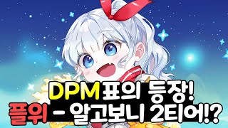 플위가 DPM 상위권  아직도 안해 [upl. by Eejan]