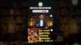 ஒரு காவல் அதிகாரிக்கு மக்களை அடிப்பதற்கு உரிமை உண்டா  Legal Guide  LegalGuide  Part  1 [upl. by Ahsinirt]