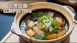 Easy Recipe  Claypot Tofu 瓦煲豆腐 [upl. by Enobe299]