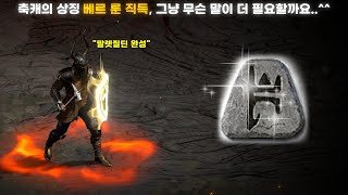 래더 8 앵벌 11 낭만의 말렛질딘을 위한 마지막 Piece 여기서 직득한⭐️베르 룬⭐️으로 완성해버렸습니다 래더 8 자급자족 물리질딘 육성amp파밍 6 [upl. by Analim657]