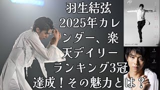 【羽生結弦】【衝撃】羽生結弦 2025年カレンダー、楽天デイリーランキング3冠達成！その魅力とは？ [upl. by Bord170]